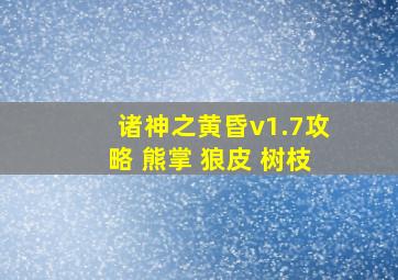 诸神之黄昏v1.7攻略 熊掌 狼皮 树枝